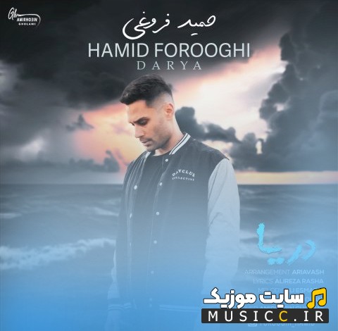 آهنگ جدید حمید فروغی با نام دریا «Darya - Hamid Forooghi» + متن کامل